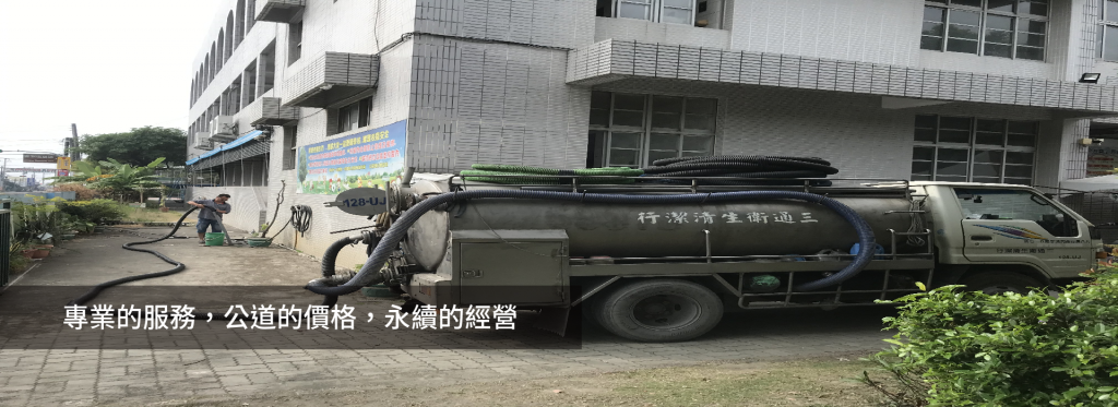 三通衛生清潔行