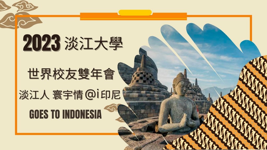 2023雙年會在印尼 淡江人 寰宇情@i印尼
