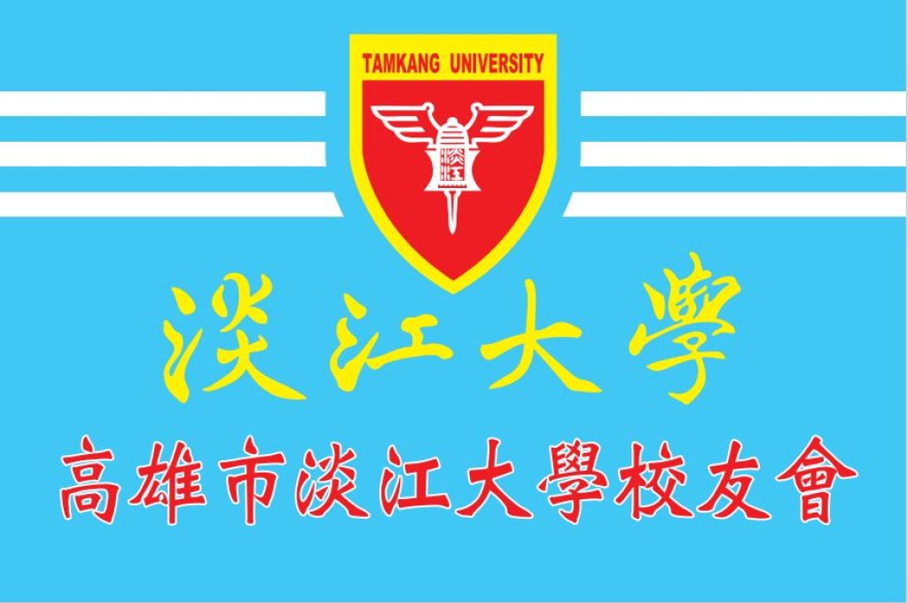 高雄市淡江大學校友會在校生獎學金辦法