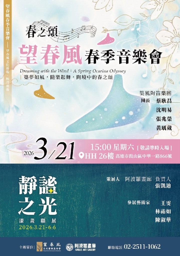 望春風春季音樂會