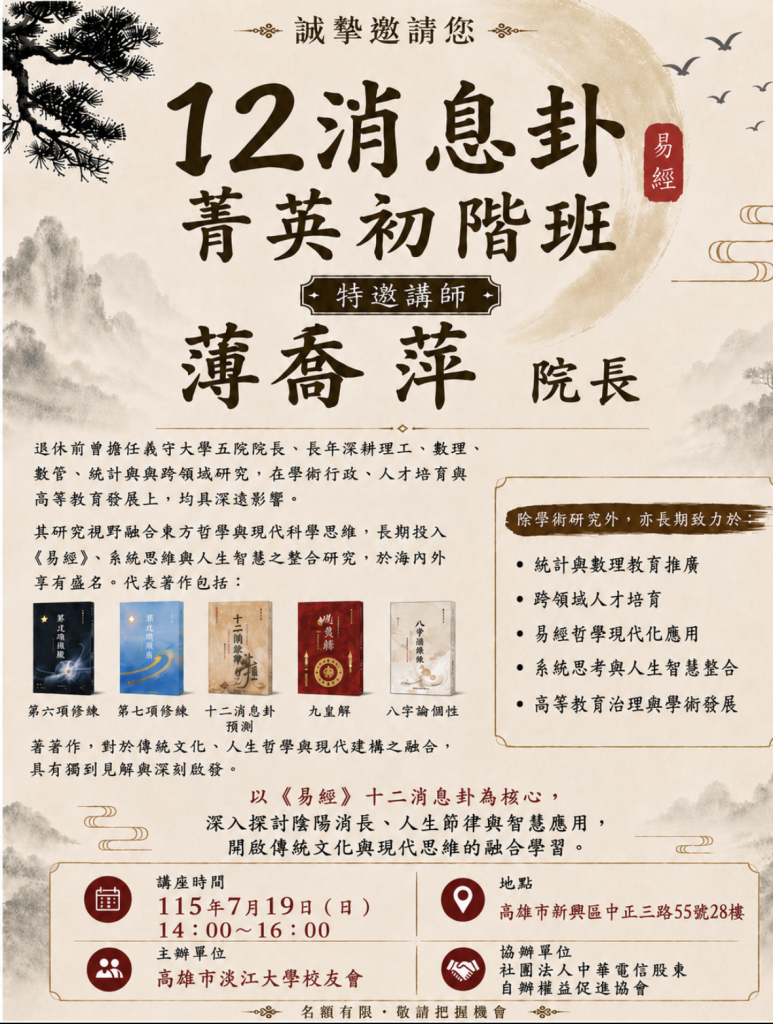 薄喬萍院長 易經講座
