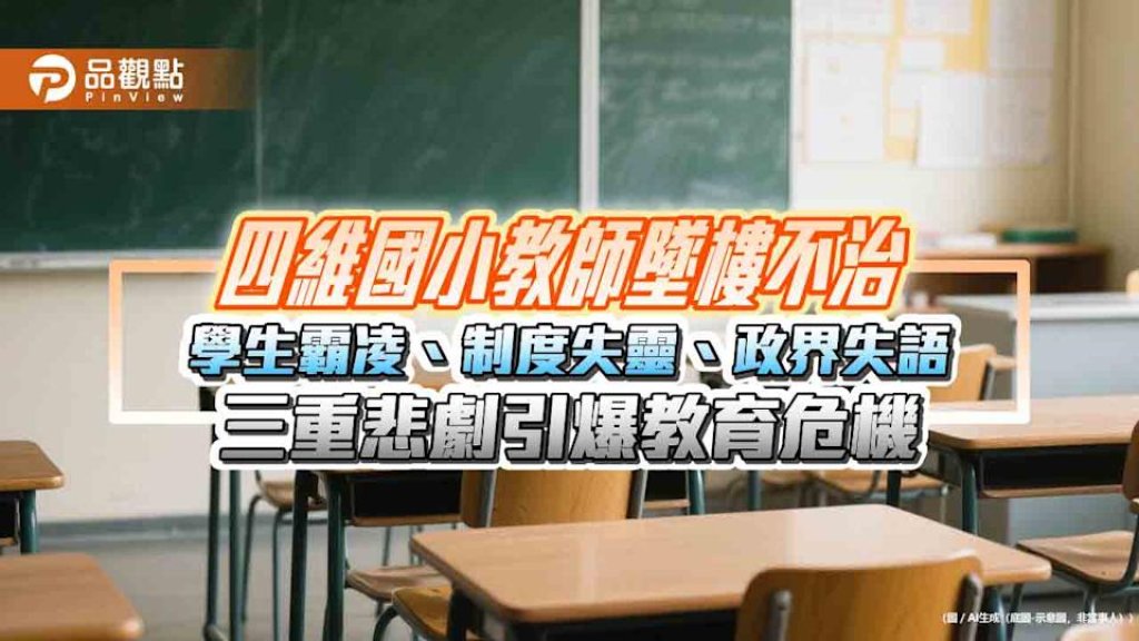 高雄明星國小教師墜樓亡！