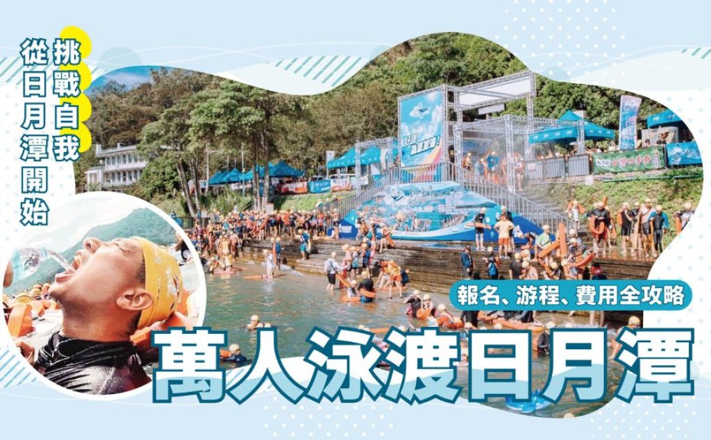 日月潭萬人泳渡(預報名 統計人數)