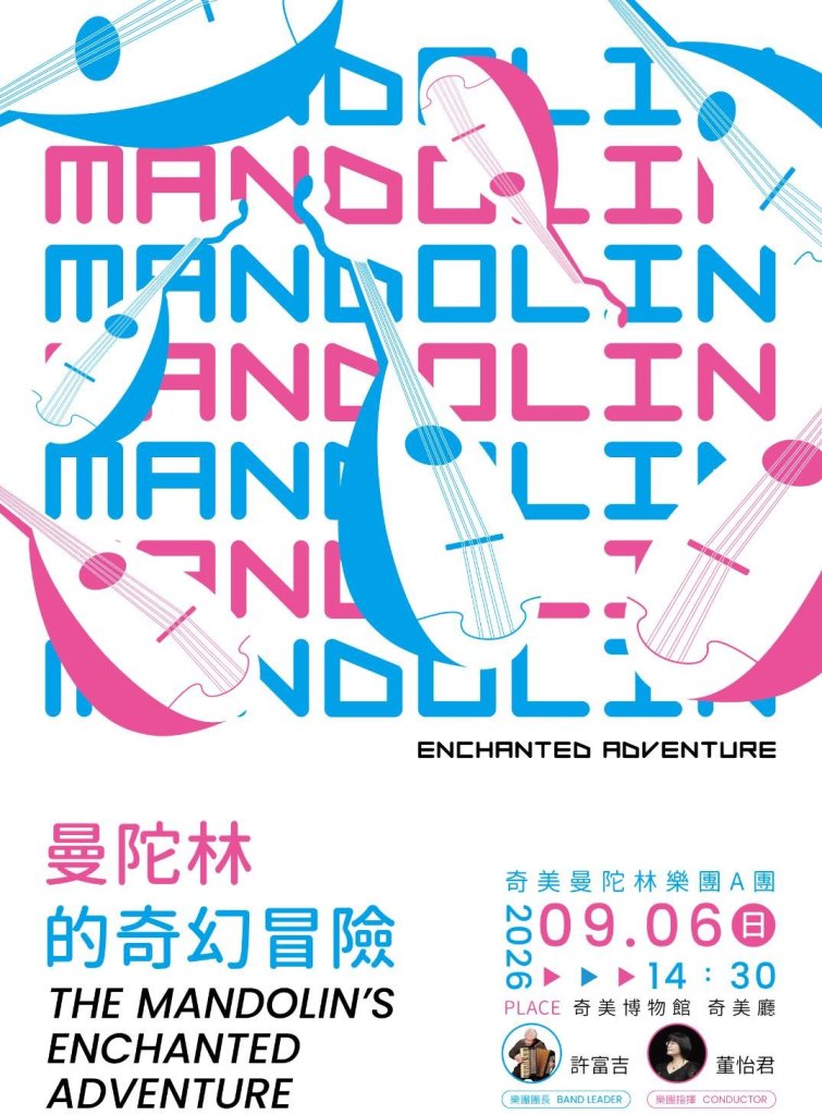 曼陀林的奇幻冒險音樂會