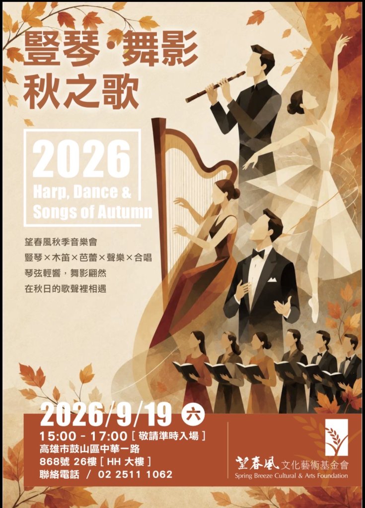 望春風秋季音樂會