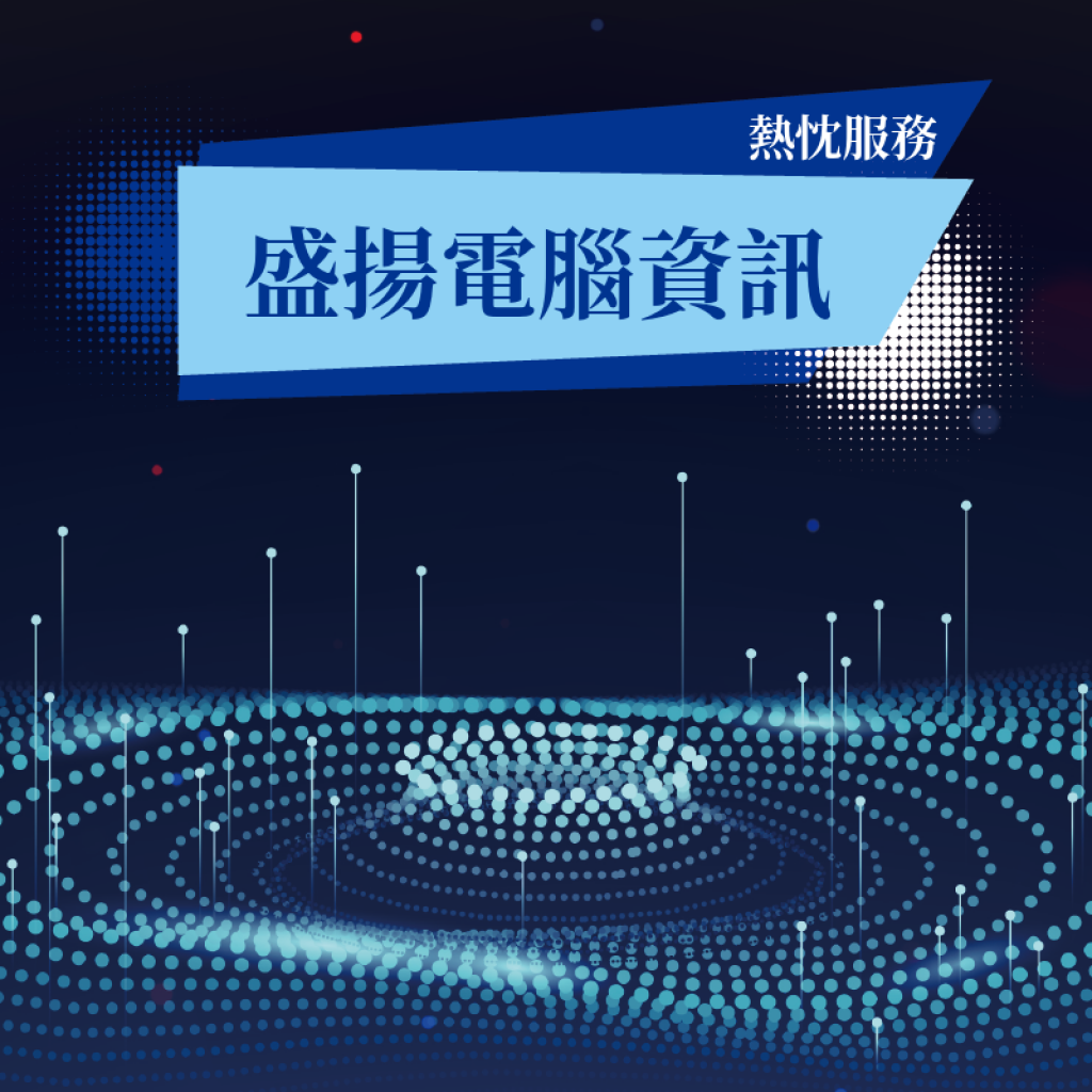 盛揚資訊科技有限公司