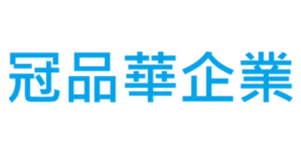 冠品華企業有限公司