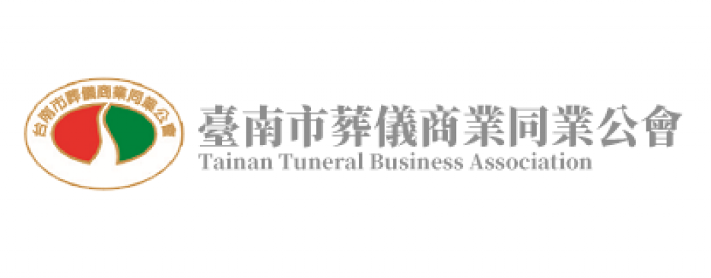 台南市葬儀商業同業公會