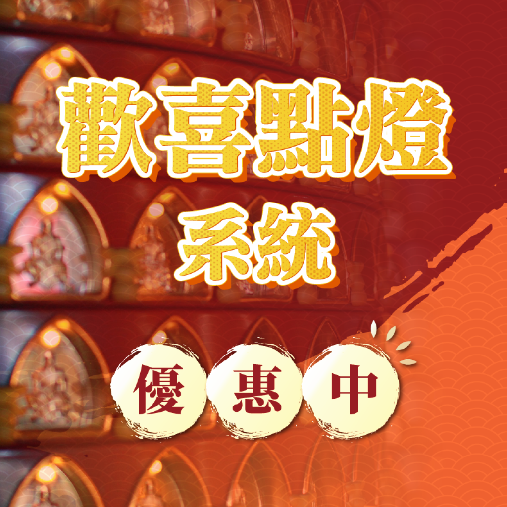 祈福點燈系統