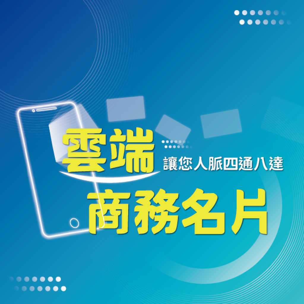 數位拓人脈、智慧展業務