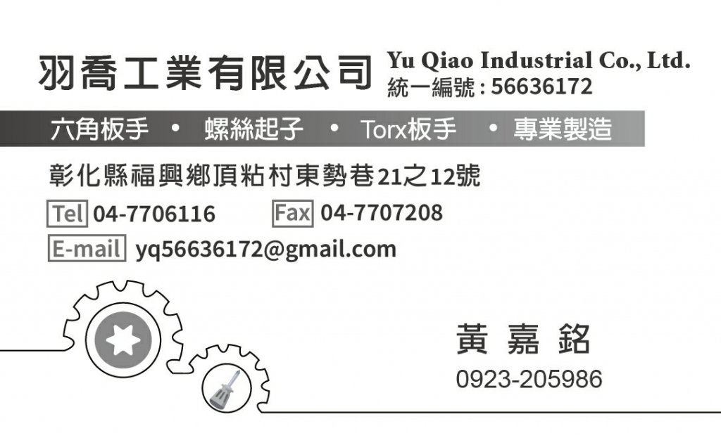 羽喬工業公司名片及型錄設計