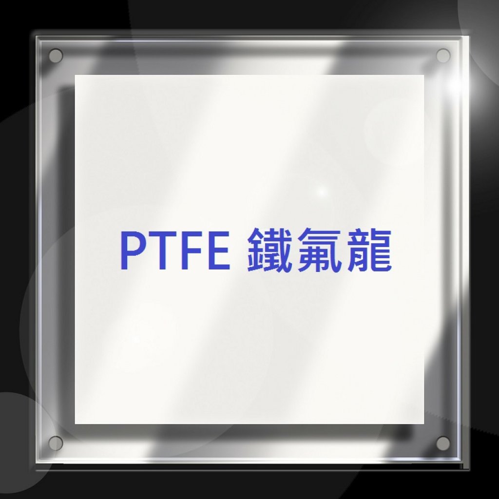 PTFE 鐵氟龍