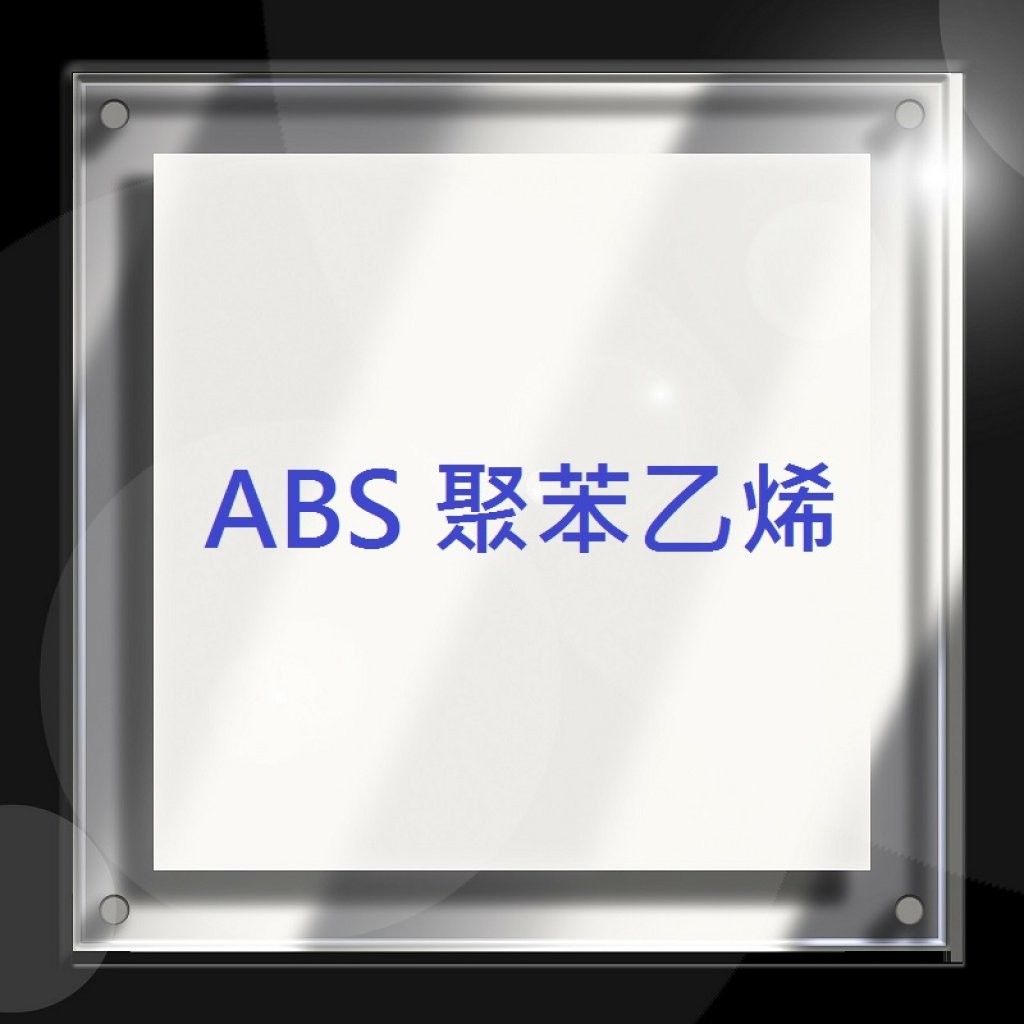 ABS 聚苯乙烯