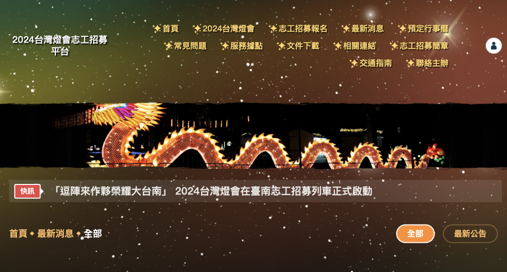 寺廟大小事團隊承製「2024台灣燈會志工招募平台」已上線運作