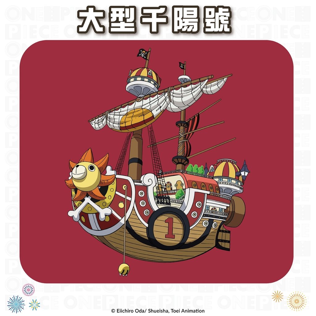 動漫海賊們將開著千陽號登陸臺南囉！  9/1至10/22來參加「ONE PIECE 海潮慶典」