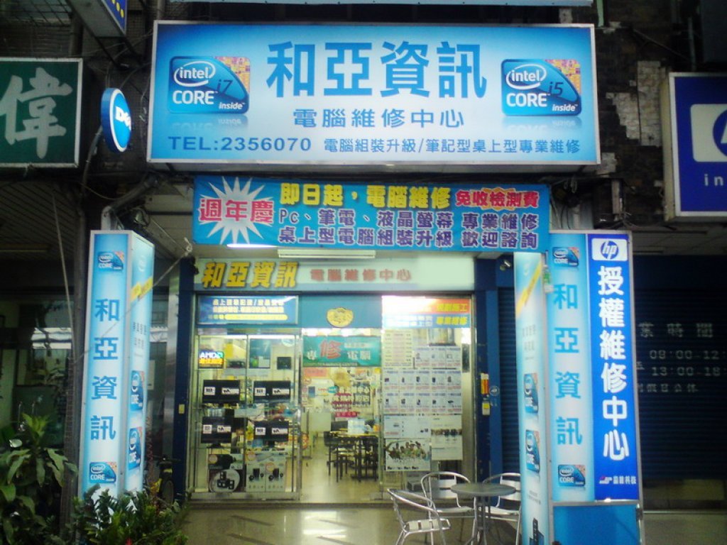 和亞資訊 電腦維修
