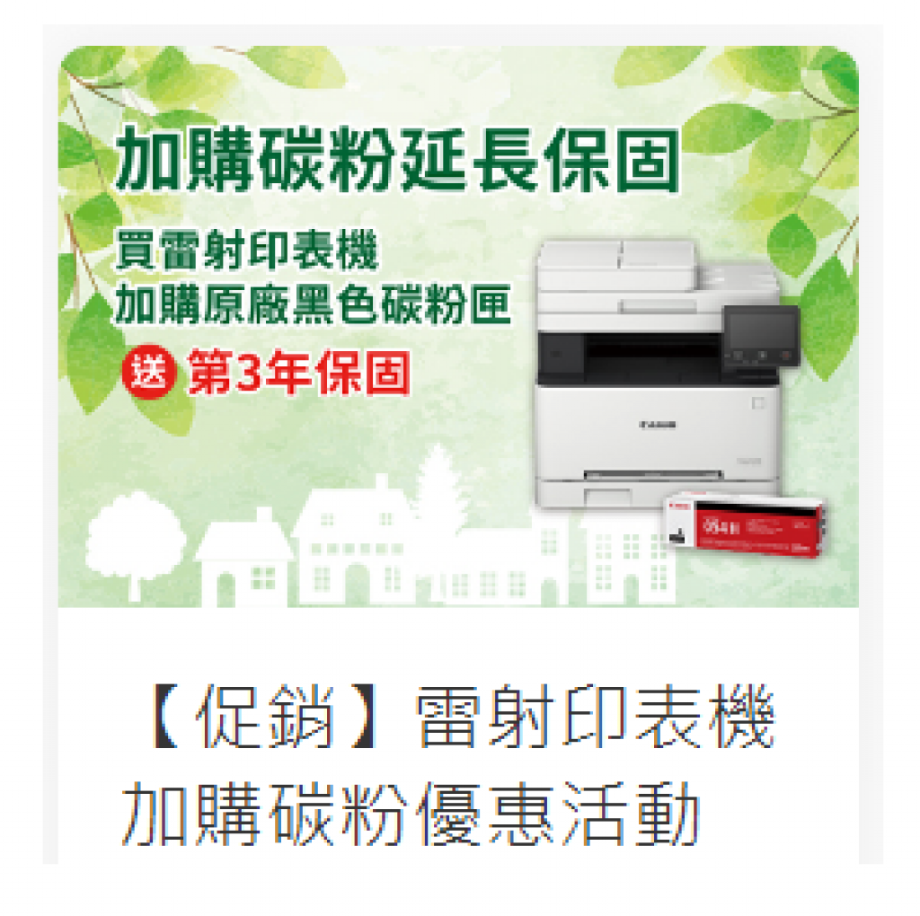【促銷】雷射印表機加購碳粉優惠活動