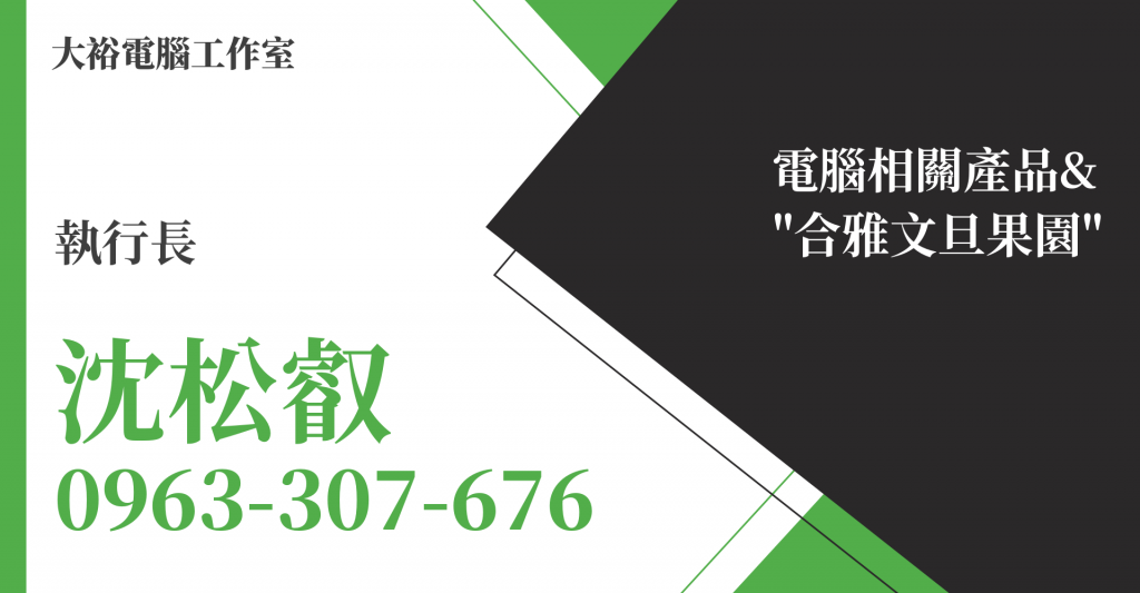 大裕電腦工作室