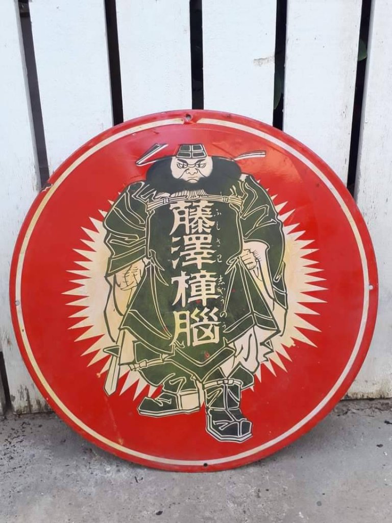 台灣日據時期，正刻老品藤澤樟腦琺瑯老鐵牌扛棒、看板。（天地傳媒