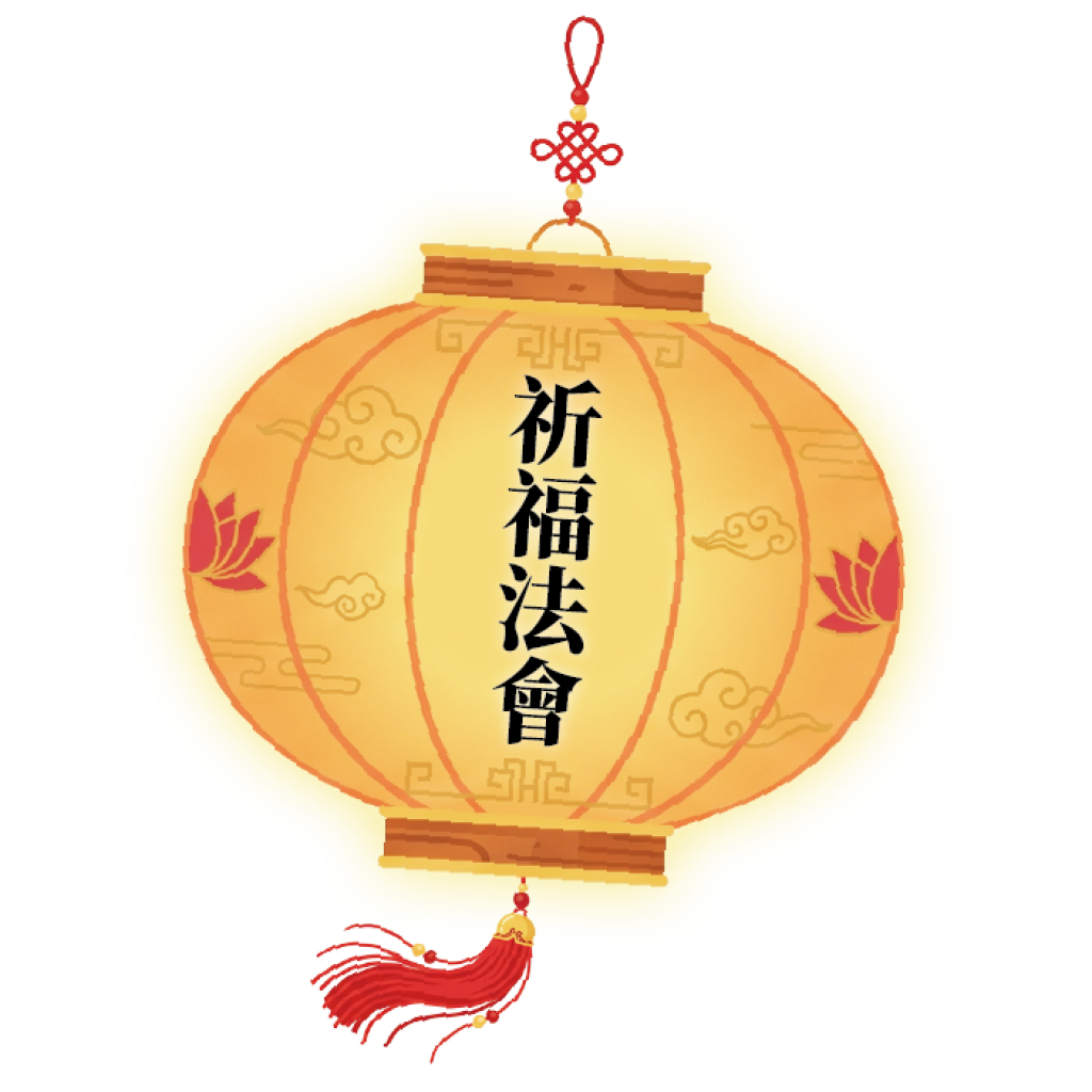 祈福法會