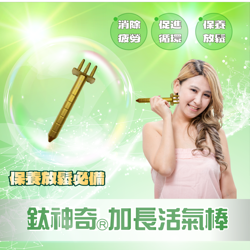 鈦神奇®光量子全鈦活氣棒（加長版）【台灣正版製造】