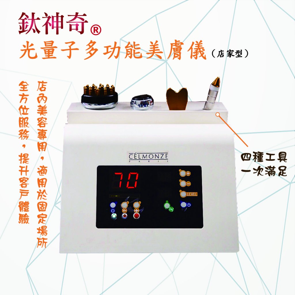 光量子多功能美膚儀_店家型【台灣正版製造】