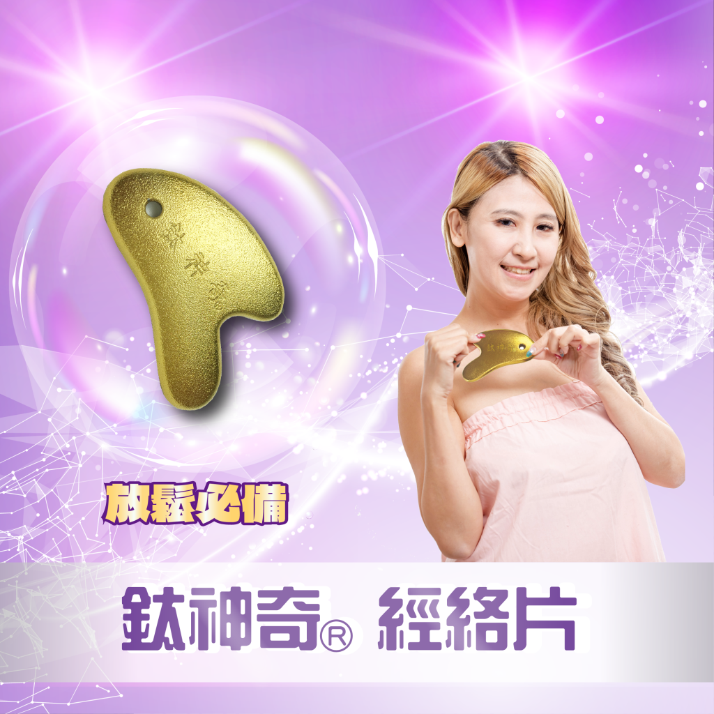 鈦神奇®經絡片【台灣正版製造】