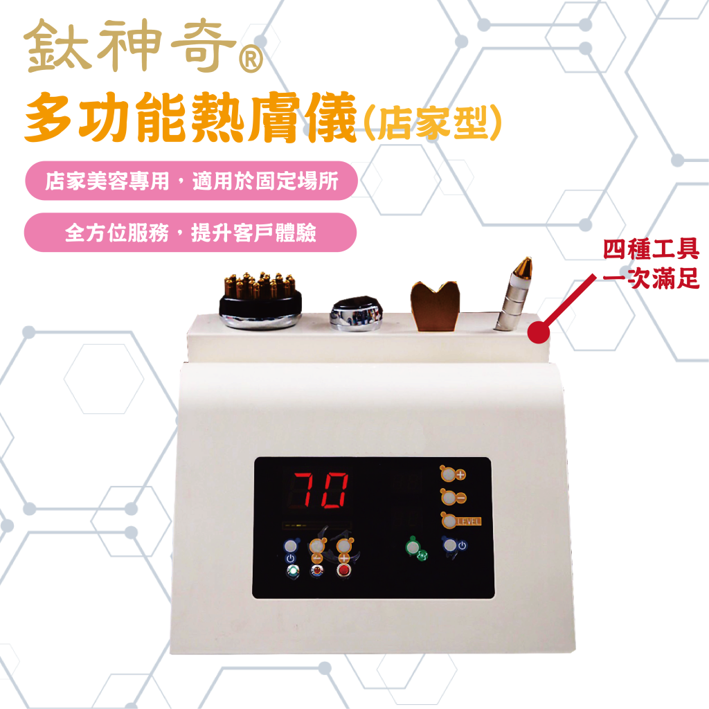 多功能熱膚儀_店家型【台灣正版製造】