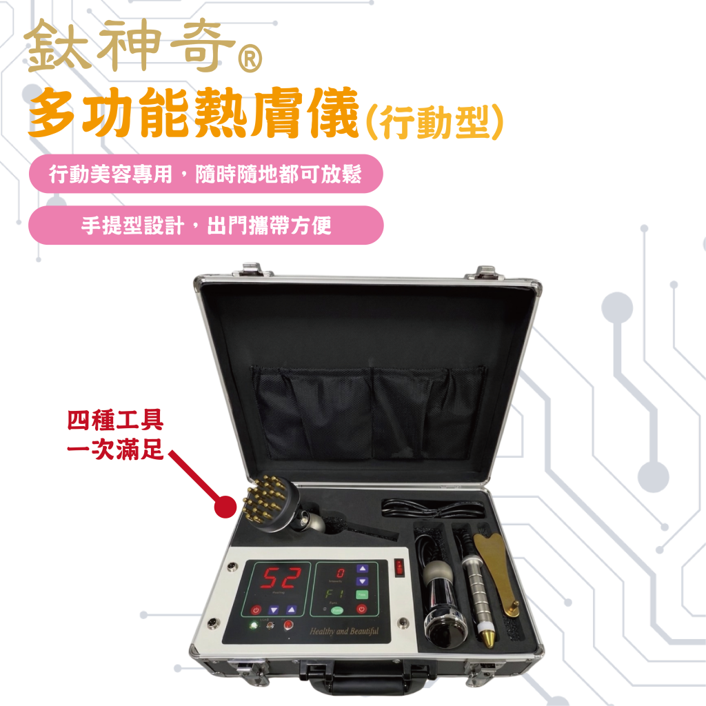 多功能熱膚儀_行動型【台灣正版製造】