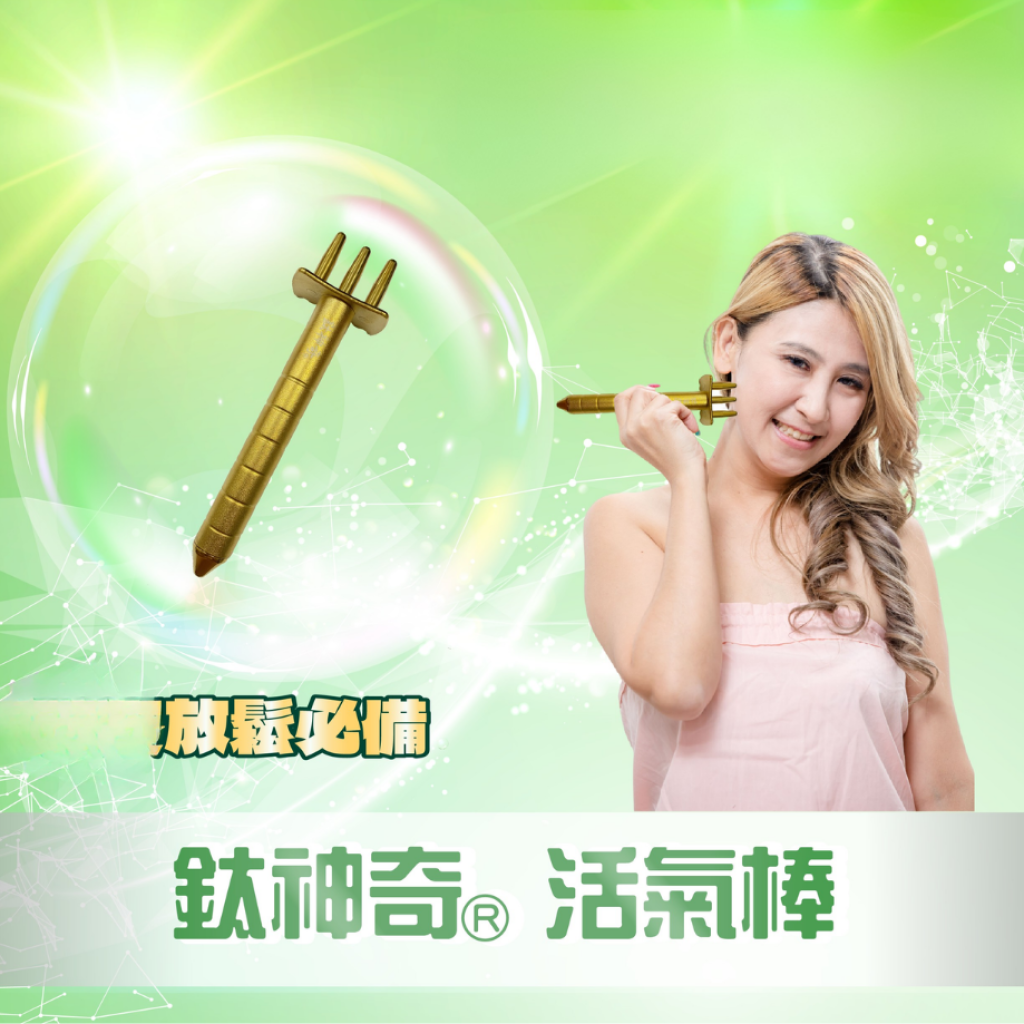 鈦神奇®活氣棒-全鈦版【台灣正版製造】