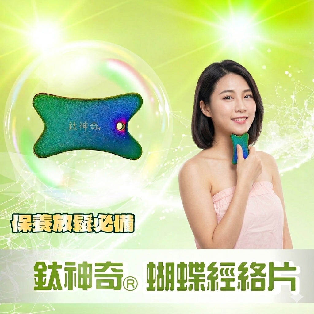 鈦神奇®蝴蝶經絡片【台灣正版製造】