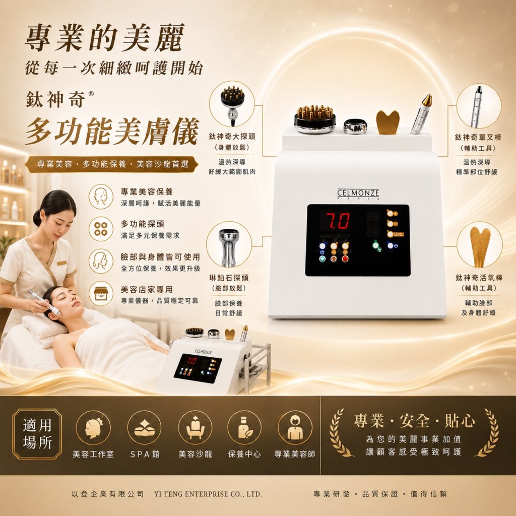 多功能美膚儀_店家型【台灣正版製造】