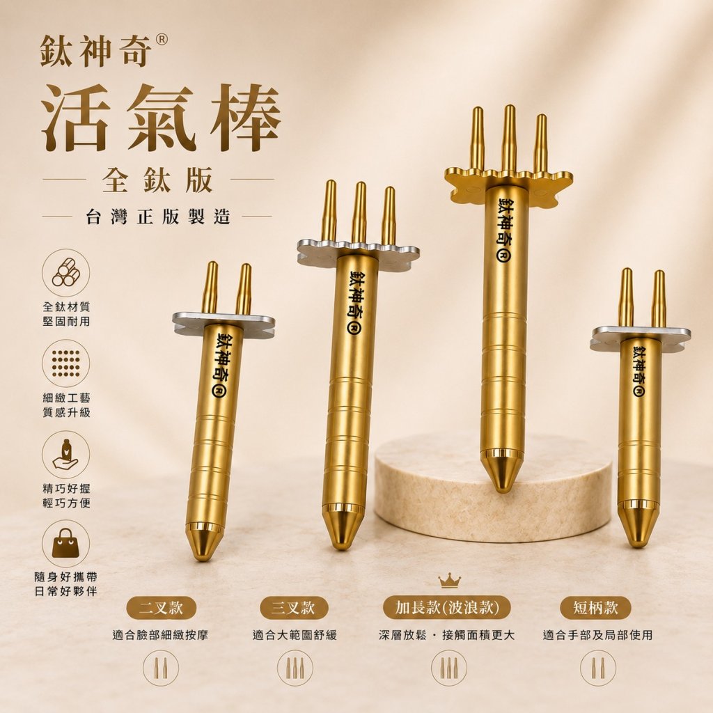 鈦神奇®全鈦活氣棒（加長版）【台灣正版製造】