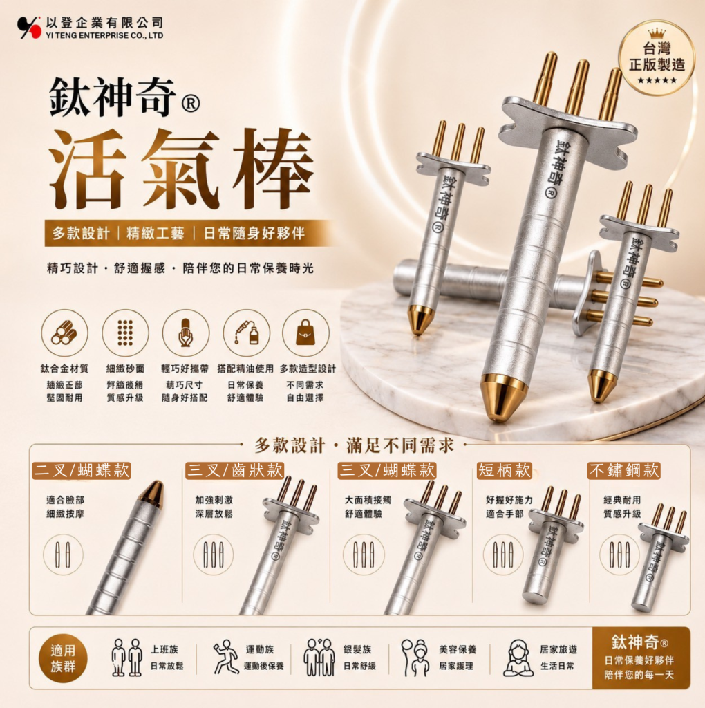  鈦神奇®活氣棒【台灣正版製造】多種款式