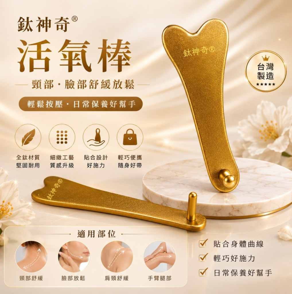 鈦神奇®活氧棒【台灣正版製造】