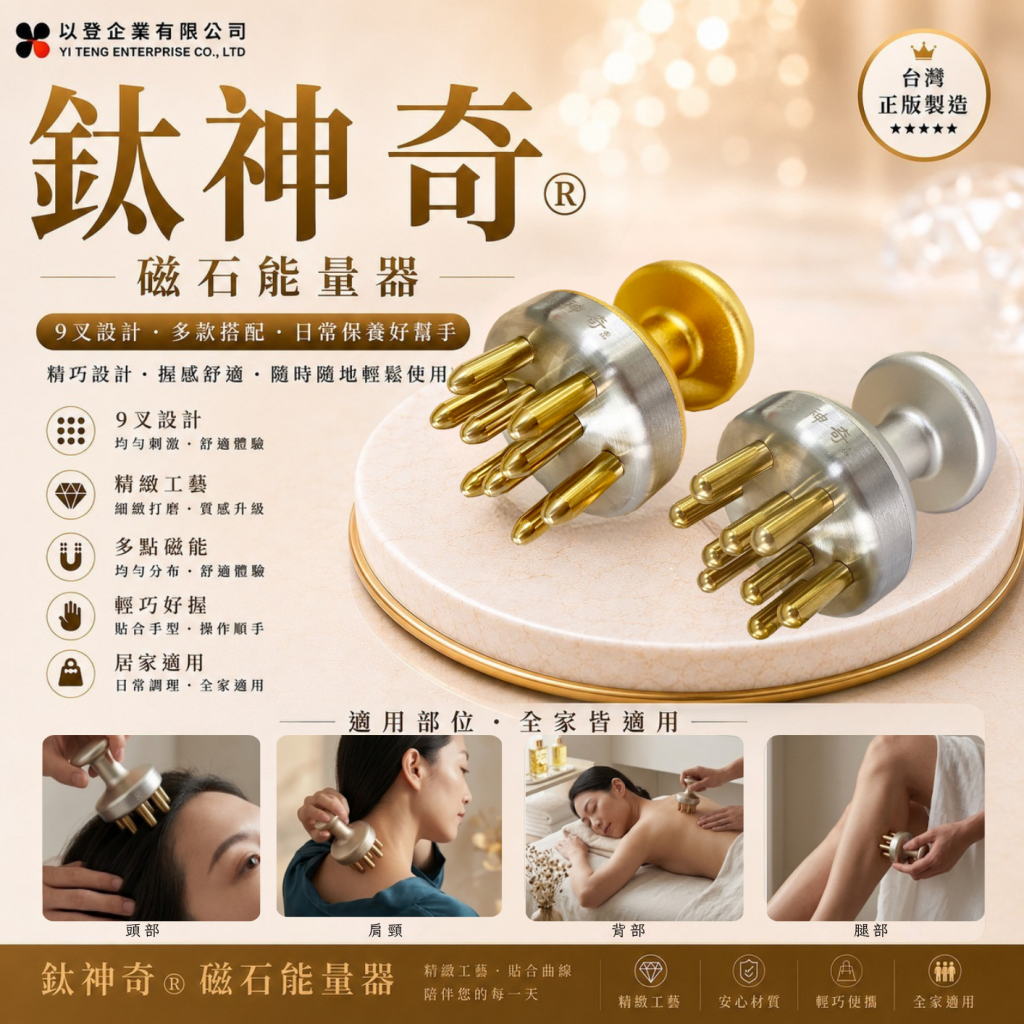 鈦神奇®磁石能量器【台灣正版製造】
