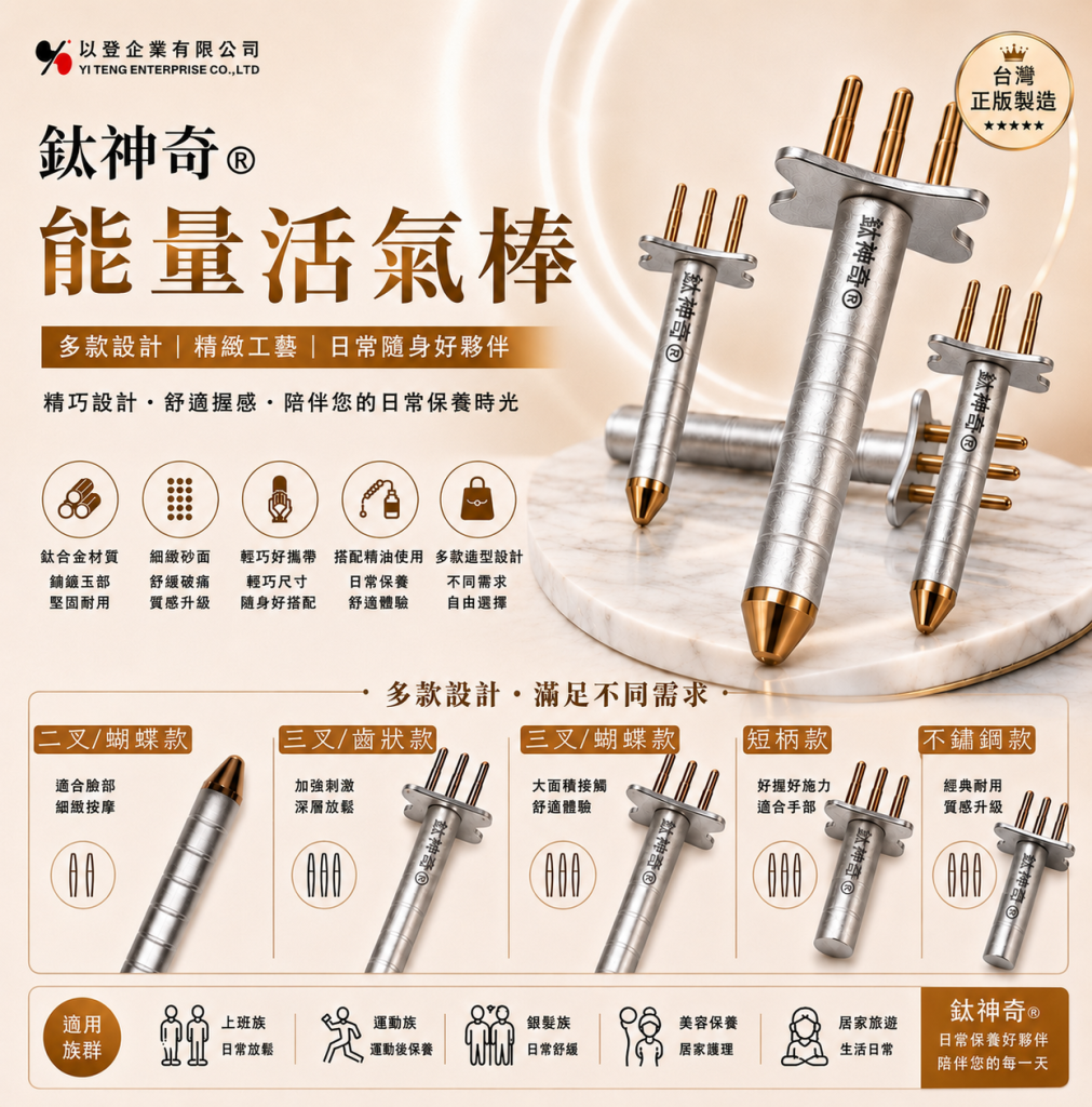  鈦神奇®能量活氣棒【台灣正版製造】多種款式
