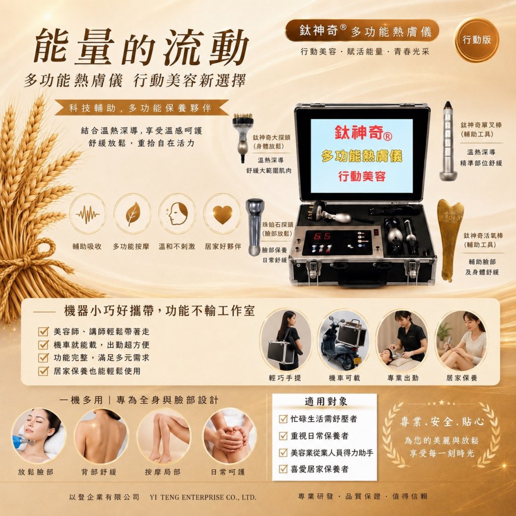 多功能熱膚儀_行動型【台灣正版製造】