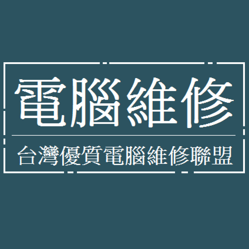 台灣優質電腦維修聯盟
