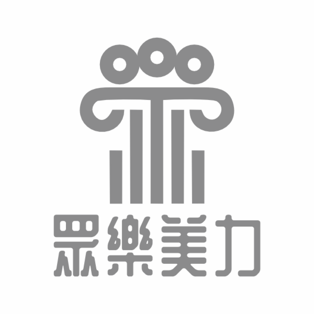 眾樂美力
